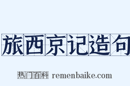 旅西京记造句是什么意思的图片